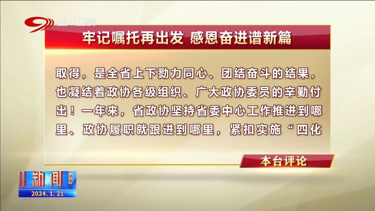 四川新闻联播丨本台评论——牢记嘱托再出发 感恩奋进谱新篇