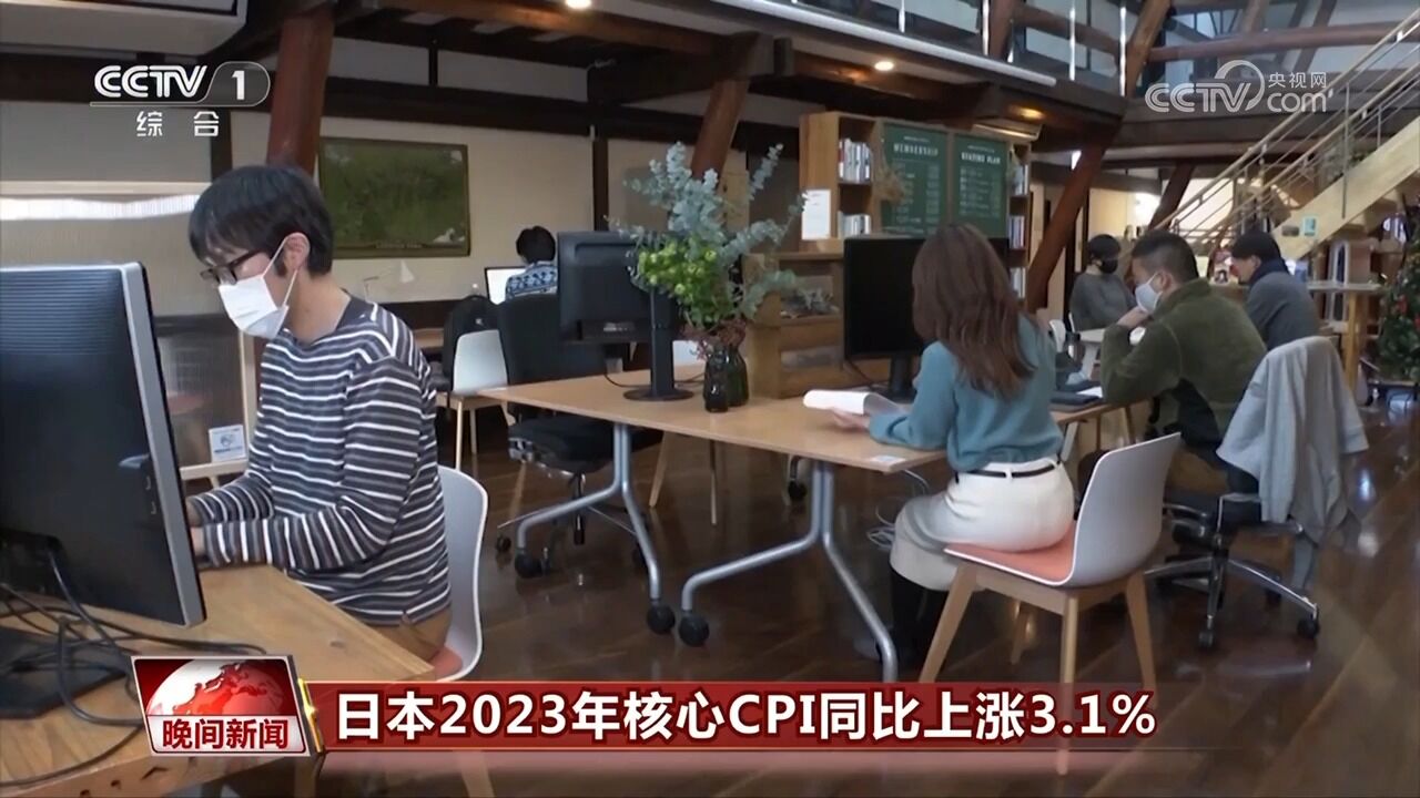 日本2023年核心CPI同比上涨3.1%