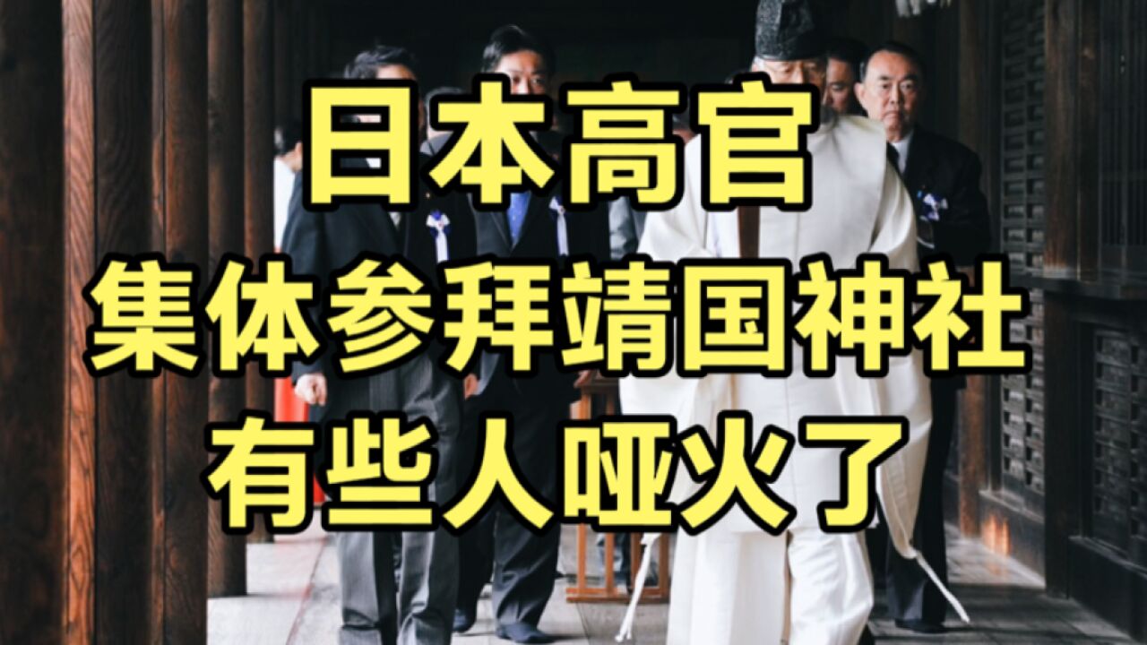 日本高官公然参拜靖国神社,同情日本的人,此时为何哑火了?