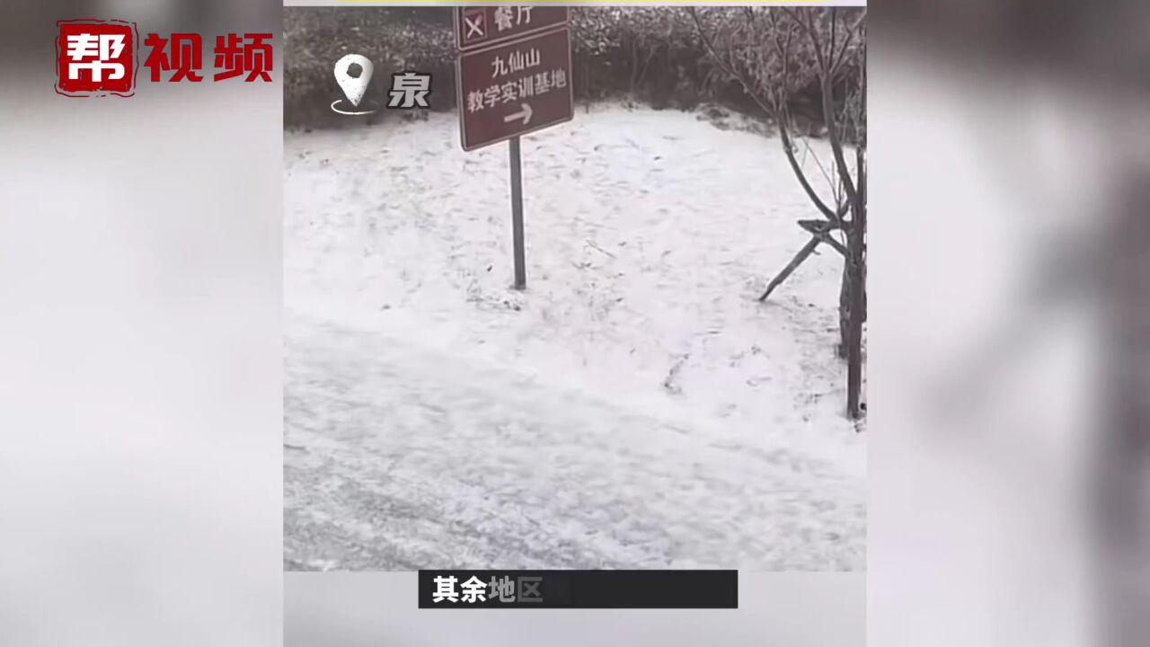 22日凌晨起 福建中北部地区出现大范围降雪 来沉浸式赏雪吧