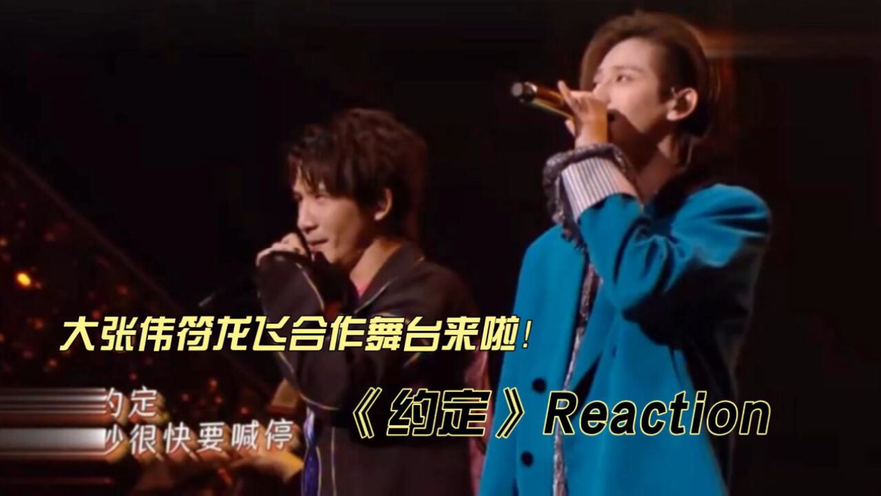 大张伟符龙飞合作舞台《约定》reaction