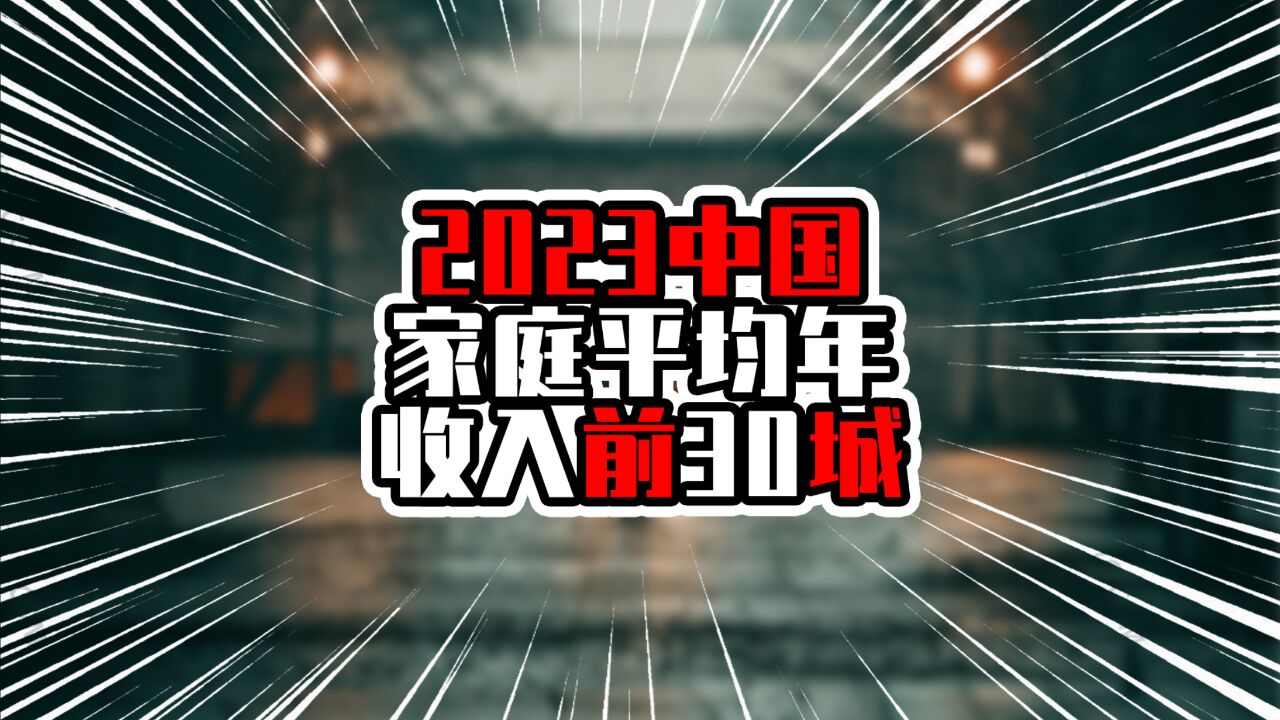 2023中国家庭平均年收入前30城,上北深广站稳前四,上北超九十万