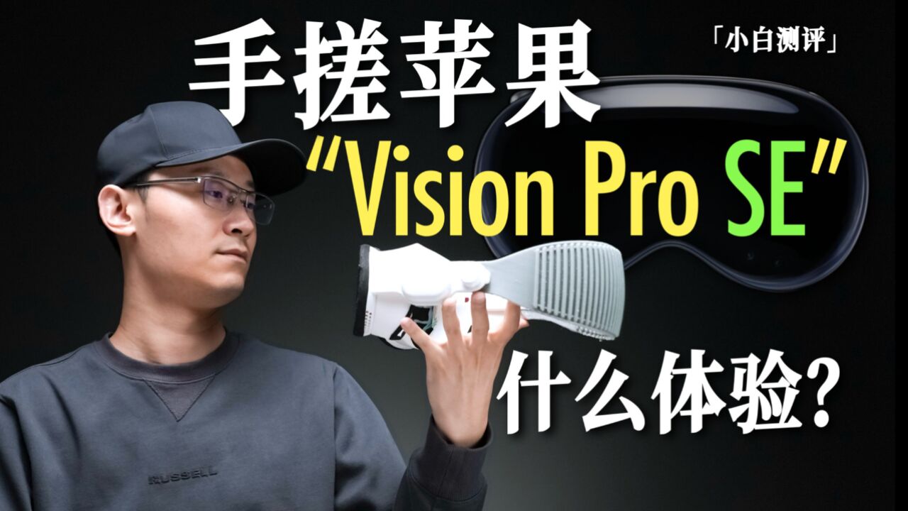 「小白」我体验到了一款手搓“Vision Pro SE” 太牛了!