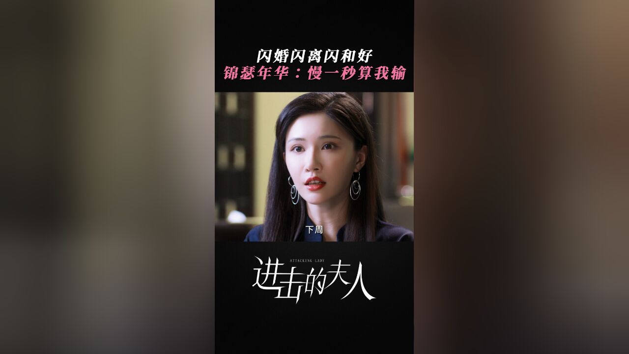 进击的夫人丨闪婚闪离闪和好,锦瑟年华:慢一秒算我输