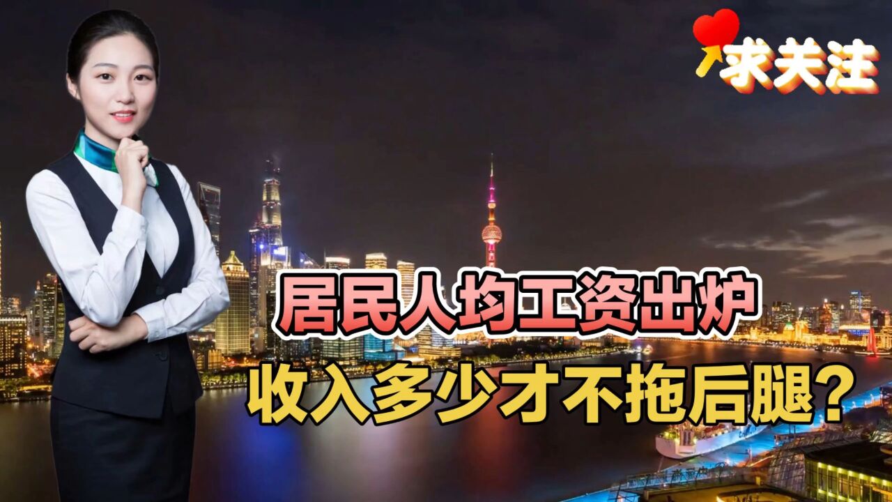 居民人均工资出炉,收入多少才不拖后腿?