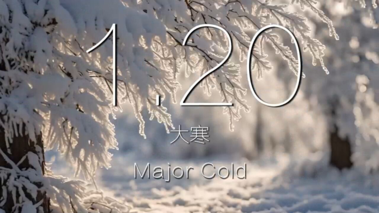 大寒:至此雪盛 愿君有暖