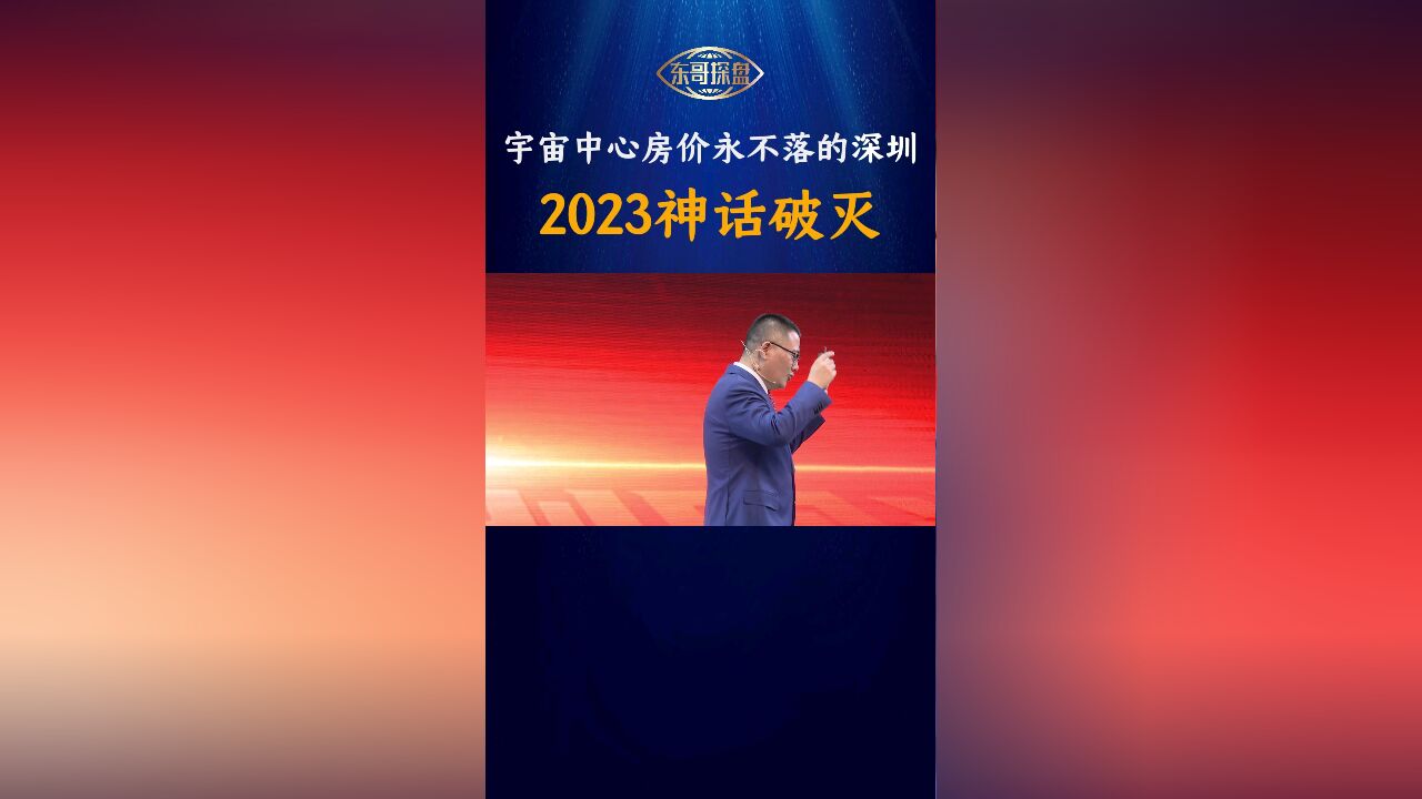 宇宙中心房价永不落的深圳2023神话破灭