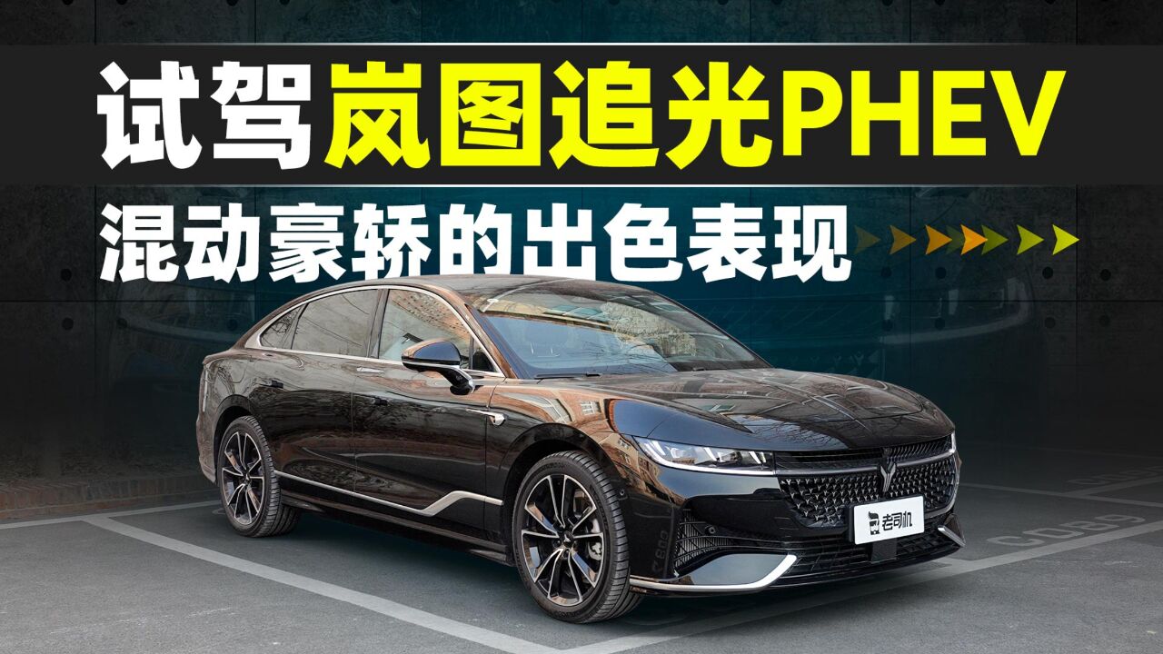 试驾岚图追光PHEV:混动豪轿的出色表现