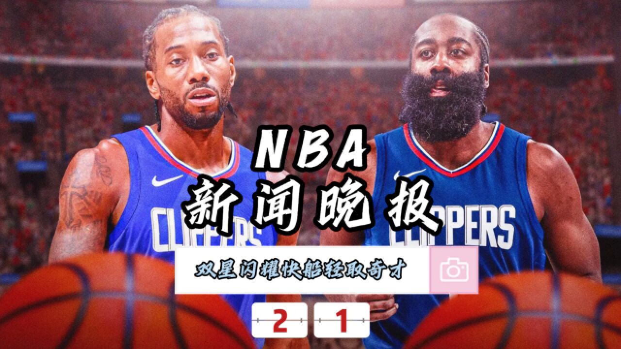 NBA新闻晚报—2月1日双星闪耀快船轻取奇才