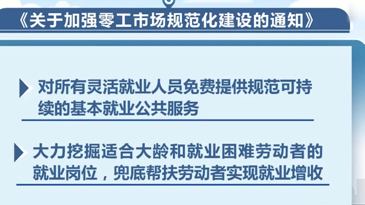 零工市场规范化建设,灵活就业人员免费享受基本就业公共服务