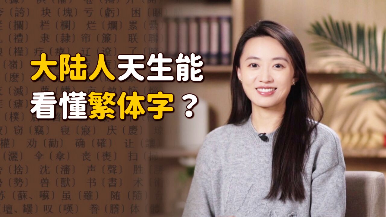 繁体字废用60多年了,为什么大陆人还能看懂?天生技能吗?