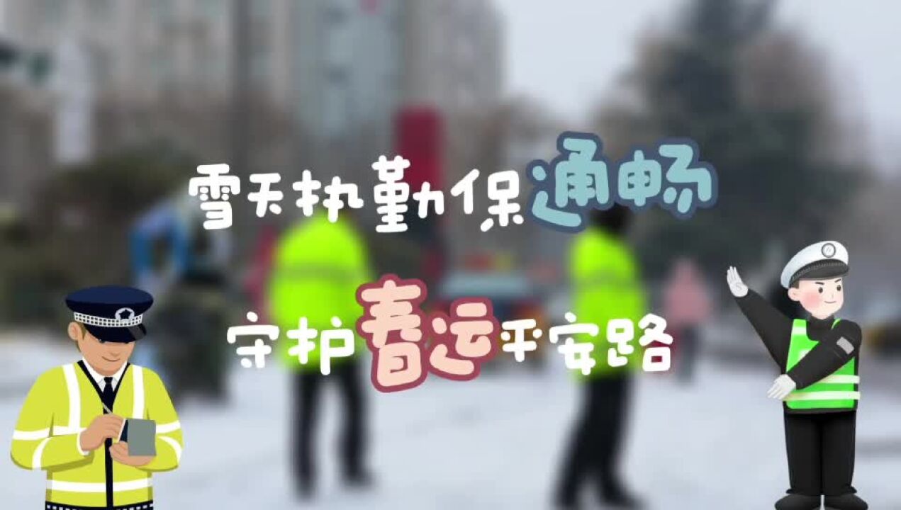 临渭交警:风雪天 护平安