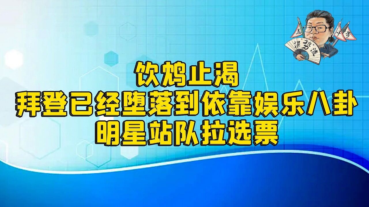 花千芳:饮鸩止渴,拜登已经堕落到依靠娱乐八卦明星站队拉选票