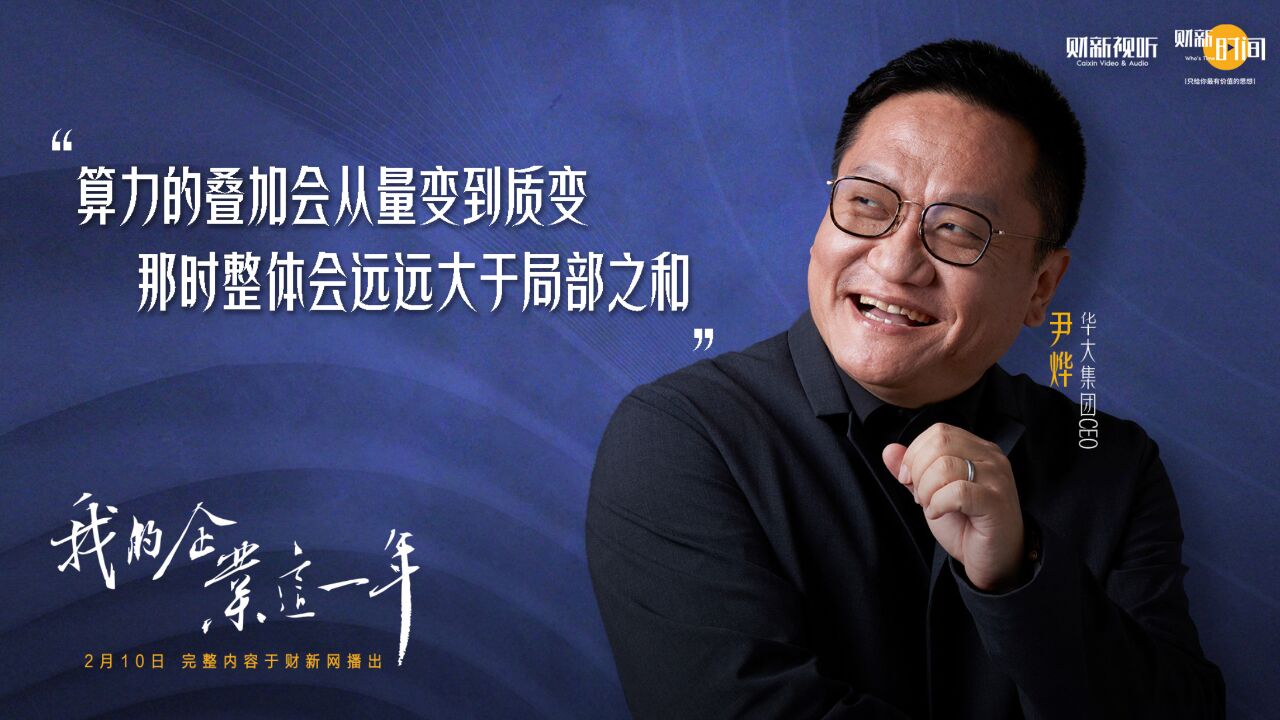 尹烨:算力的叠加会从量变到质变,那时整体会远远大于局部之和