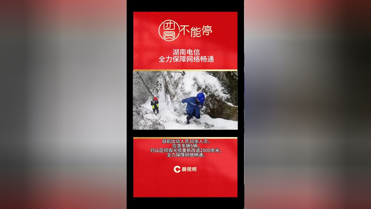 风雪中抢修,湖南电信全力保障网络畅通