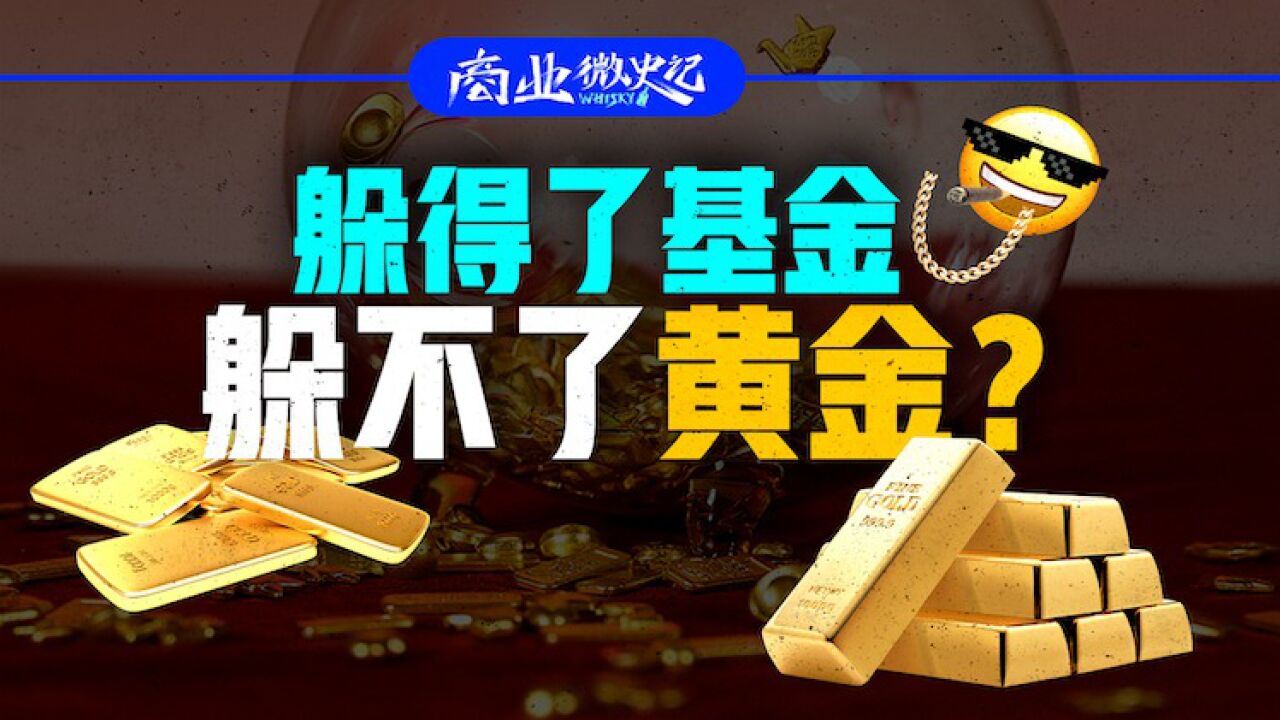 今年过年不送礼,送礼只送小金豆?年轻人的理财新宠真的靠谱吗?|商业微史记