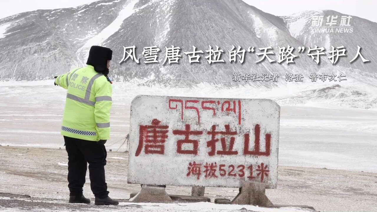 新春走基层|风雪唐古拉的“天路”守护人