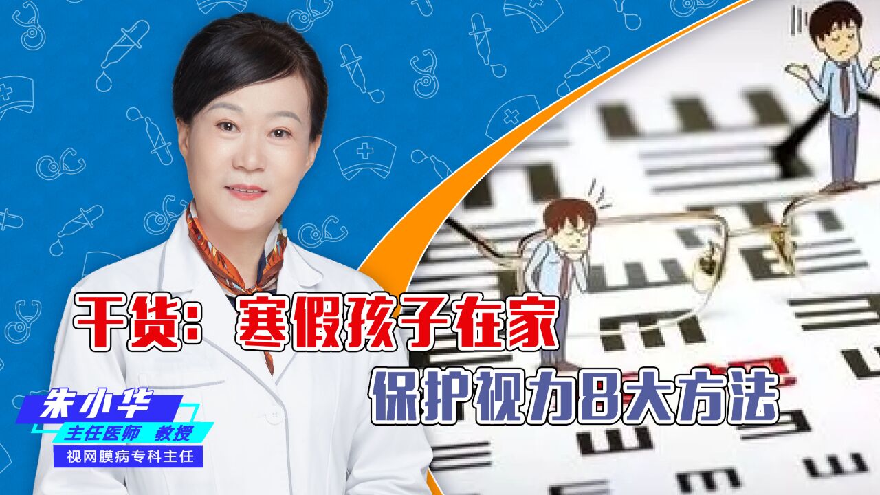 干货:寒假孩子在家保护视力8大方法