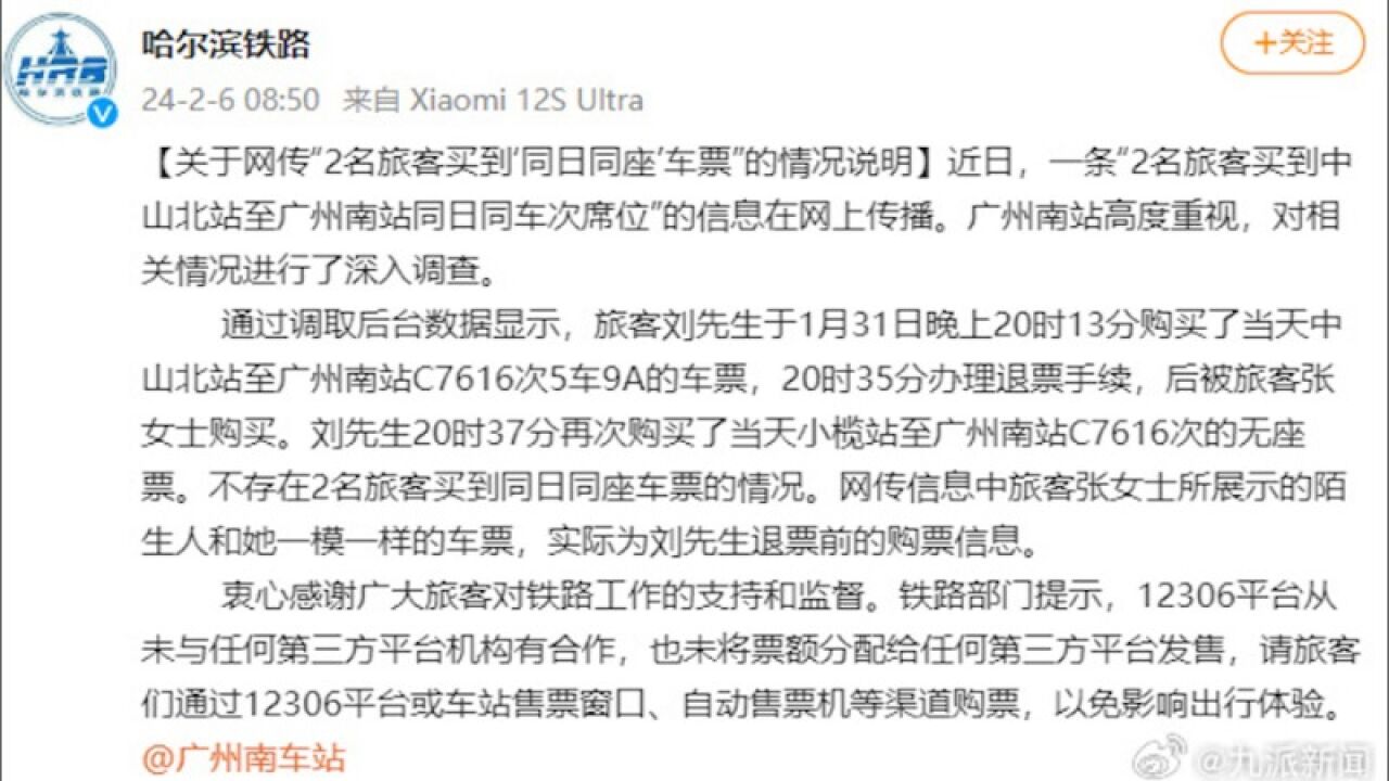 哈尔滨铁路通报“2名旅客买到同日同车次席位”:实为退票乘客的相关信息