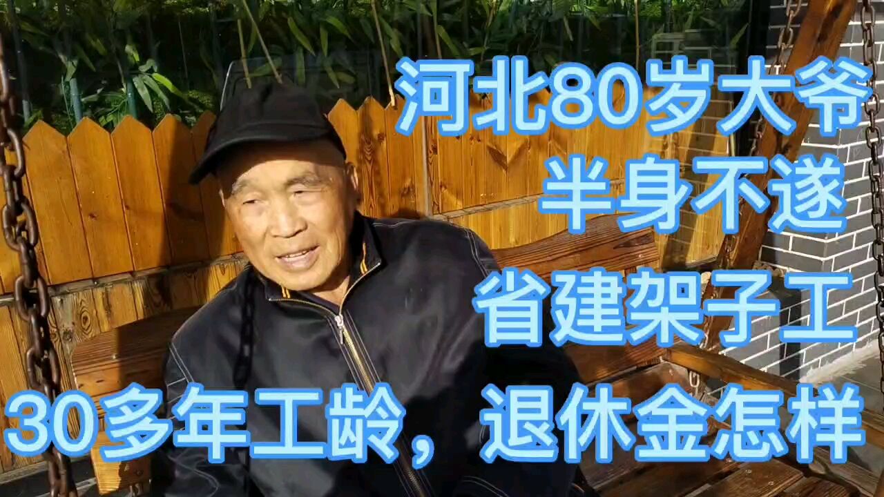 河北80多大爷,省建架子工,退休金怎样