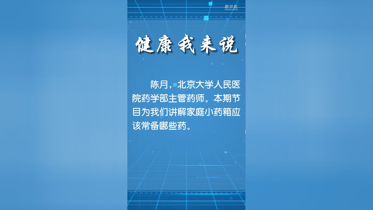 健康我来说|家庭小药箱里应该备什么?