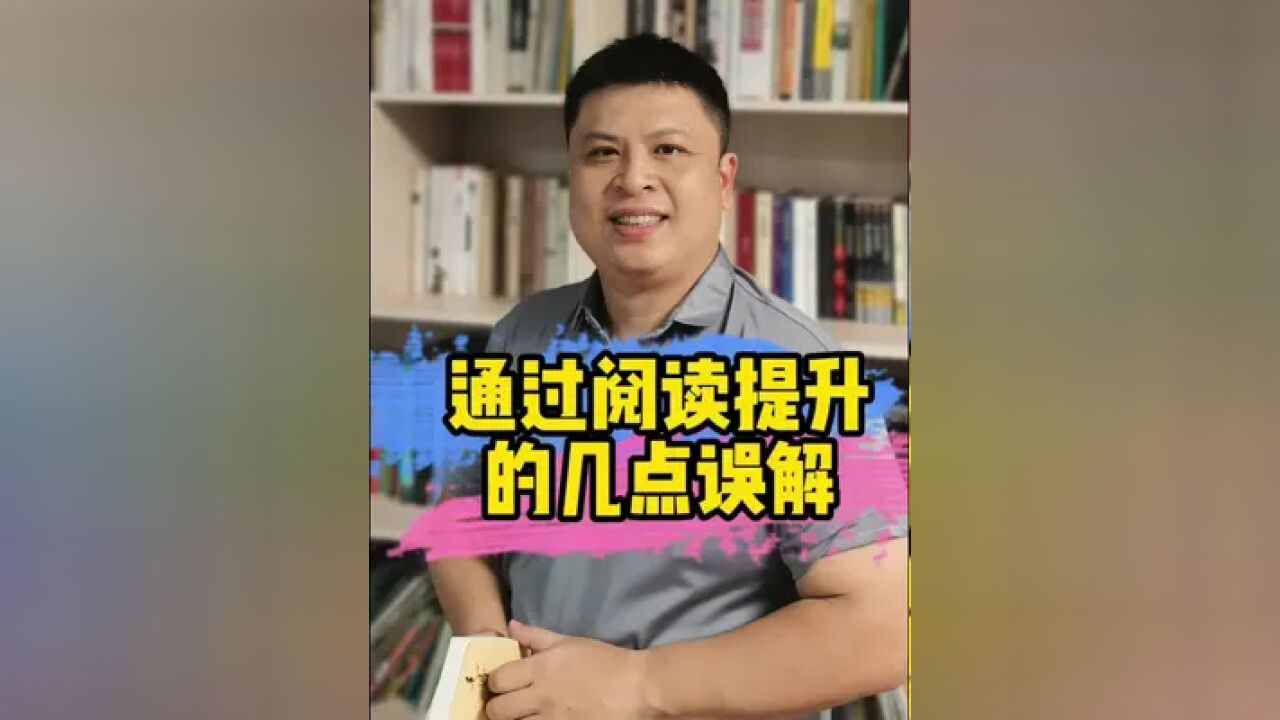 想要通过阅读来提升,要切记以下几点