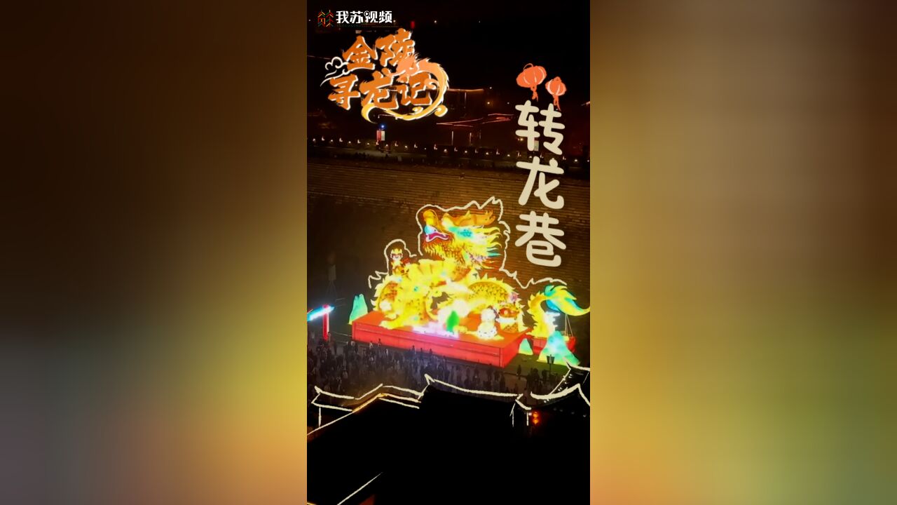 【金陵寻龙记ⷨ𝬩𞙥𗷣€‘寻龙过大年!