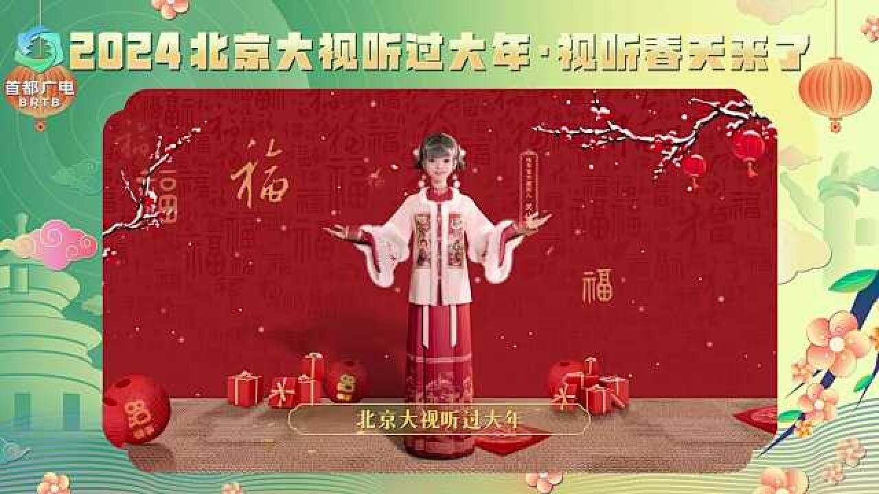 2024北京大视听过大年“龙”重登场!