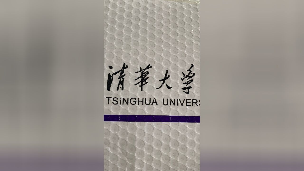 年前的存货,开箱一本清华大学出版社的书