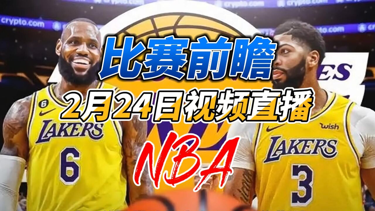 2月24日NBA直播:勇士、湖人、太阳皆迎来福利局!