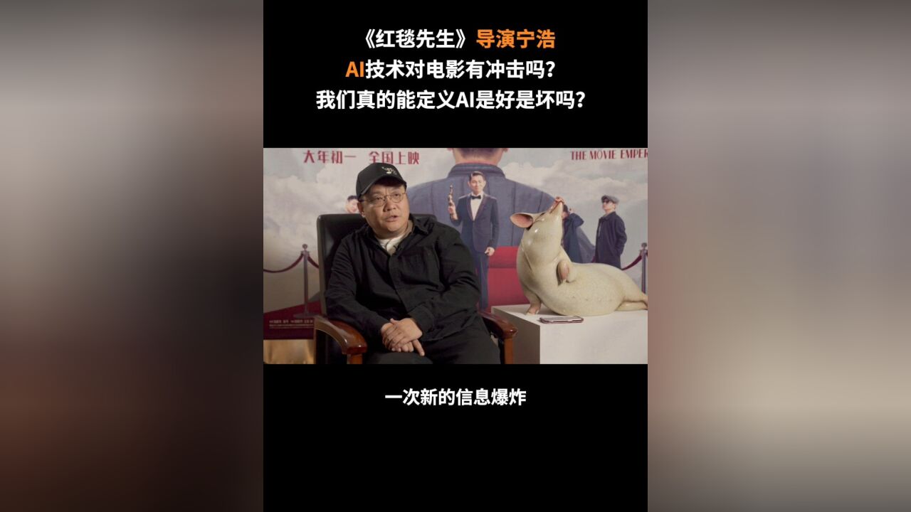 导演宁浩:我们真的能定义AI是好是坏吗?