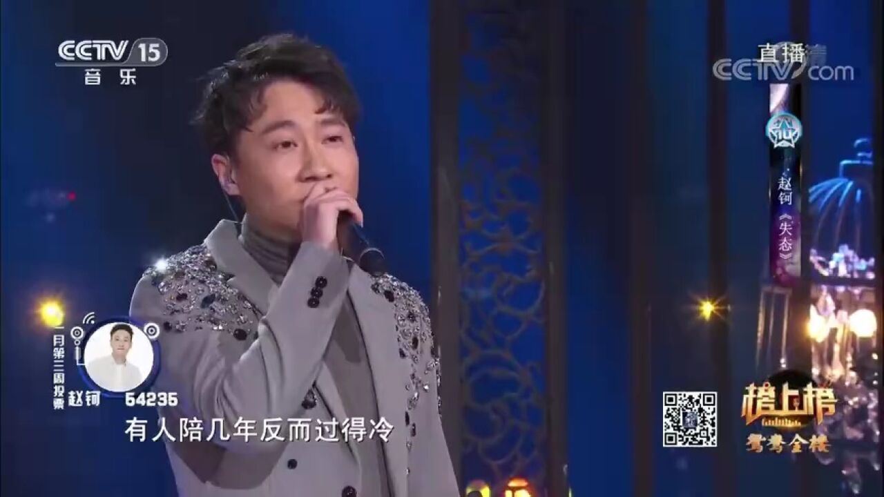 赵钶演唱的《失态》, 歌声悲凉婉转,让人辗转反侧