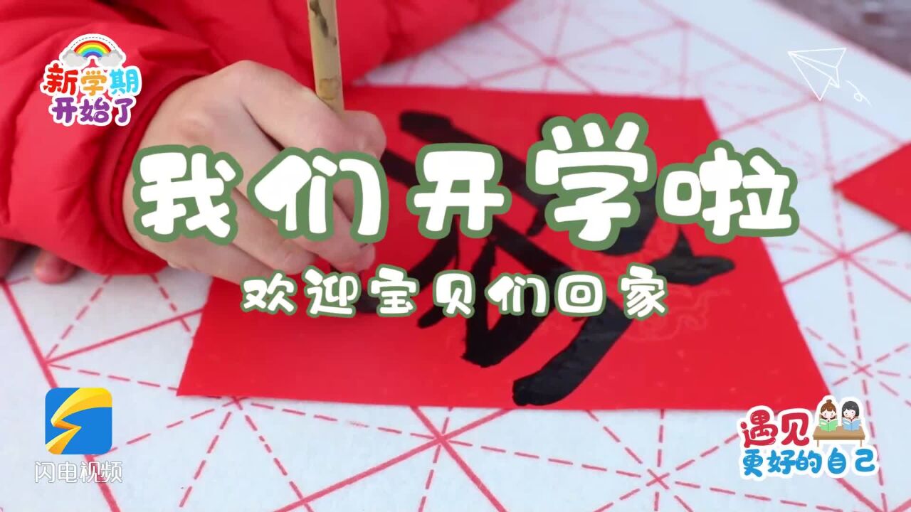 开学啦!龙马精神启新篇 山东各地中小学花式迎新