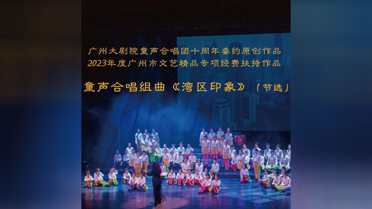 融合“客粤潮”音乐元素,童声合唱组曲《湾区印象》广州首演