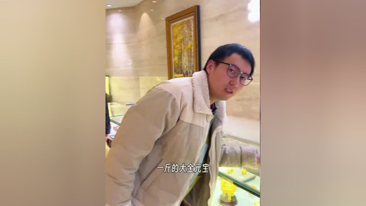 黄金就是硬道理,今咱好好沾沾贵气