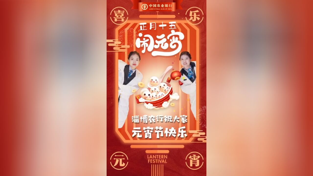 淄博农行祝大家元宵节快乐