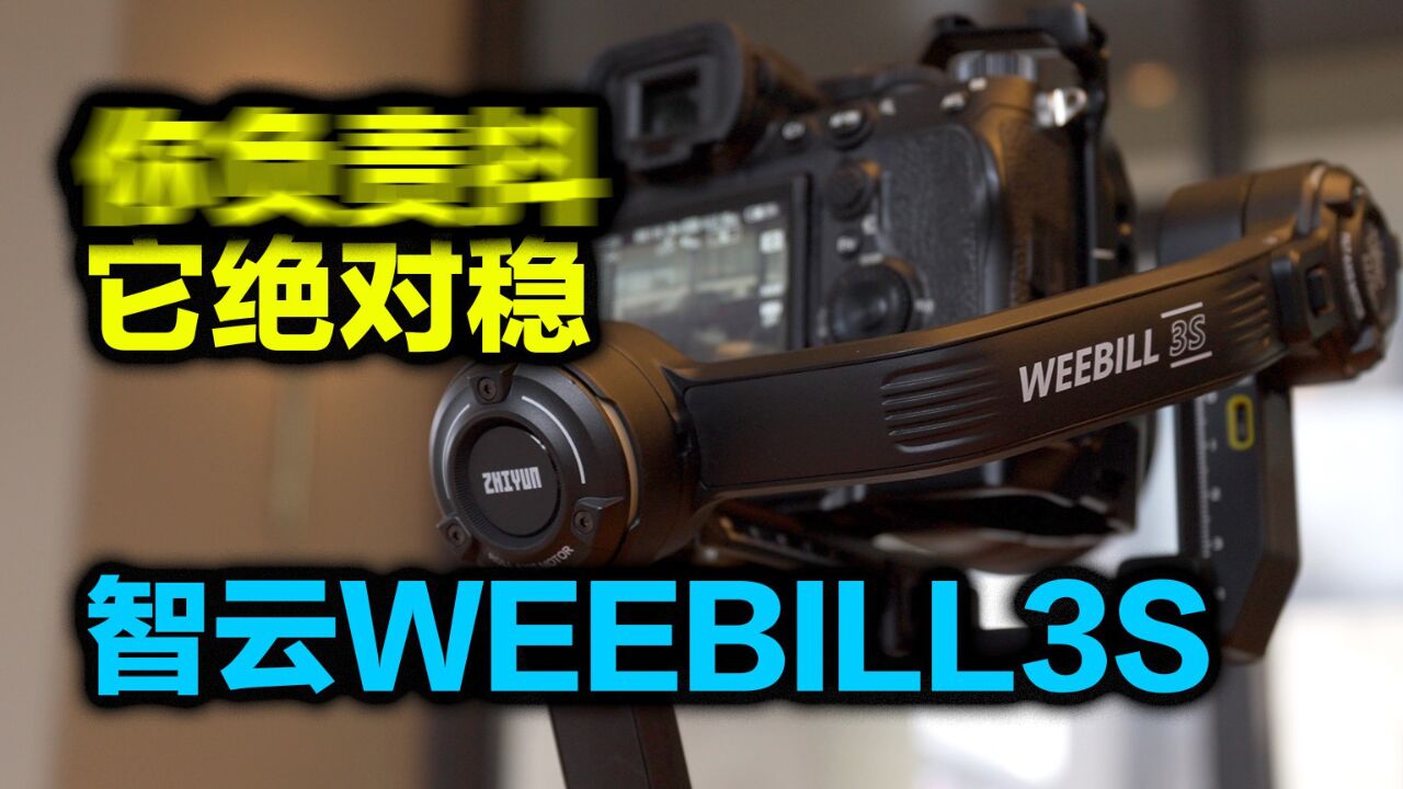 也许它比大疆更适合你,智云WEEBILL3S稳定器