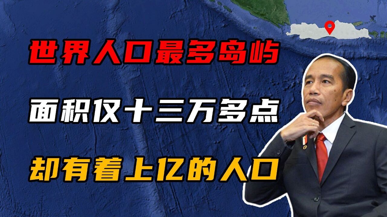 世界人口最多的岛屿,面积仅13万却有1.45亿的人,远超日本全国!