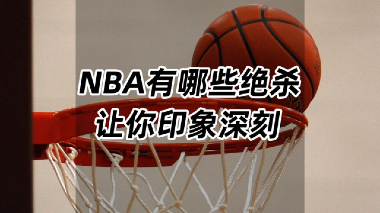 NBA中有哪些绝杀,让你印象深刻?