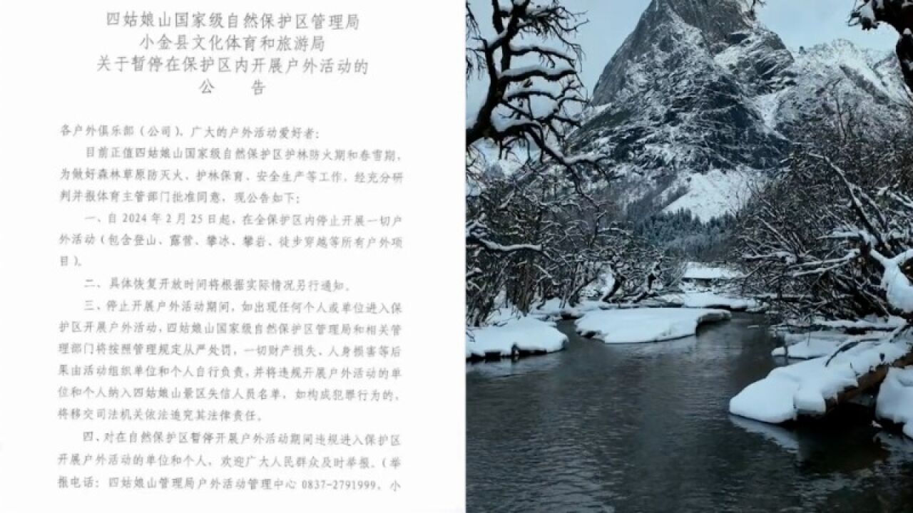 四姑娘山景区回应禁止徒步登山:封山保育,不影响常规旅游,开放时间待定