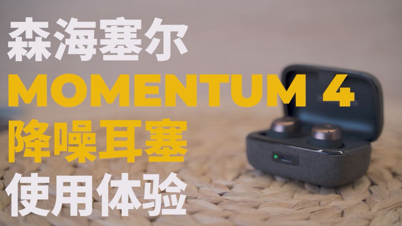 森海塞尔Momentum 4降噪耳塞体验:降噪优秀,音质超强