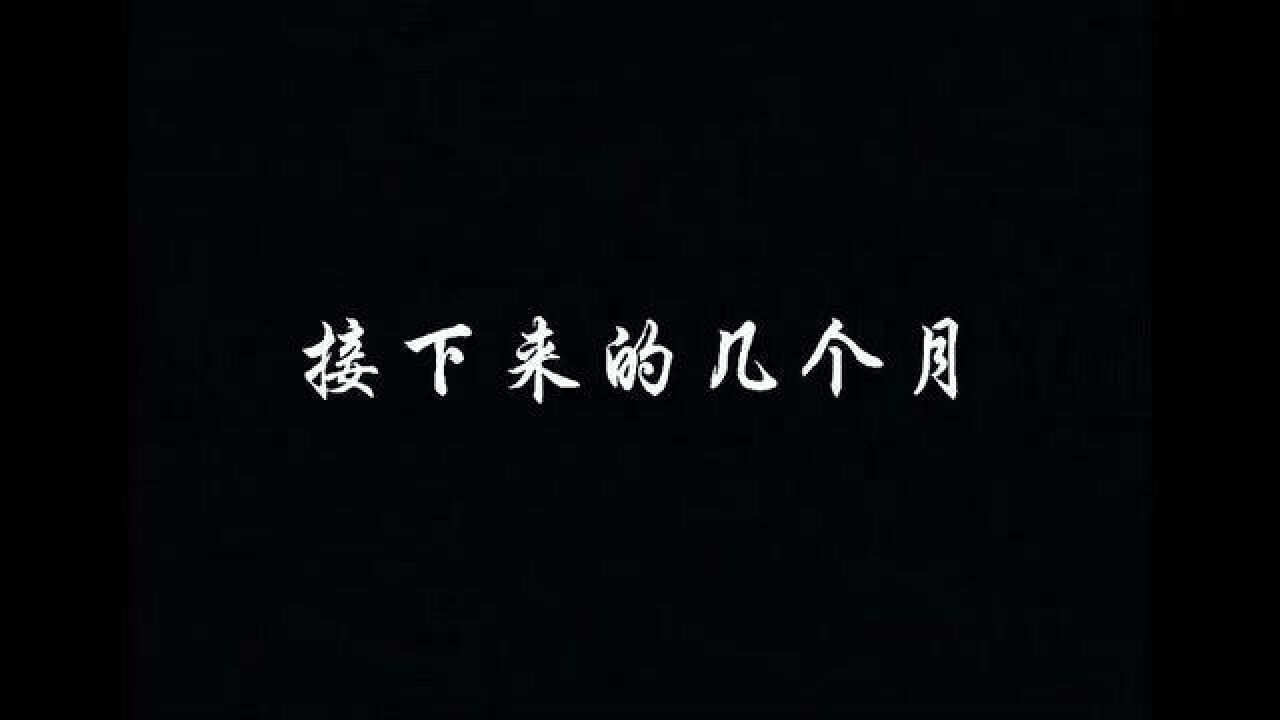 接下来的几个月,秦皇岛是这样子的