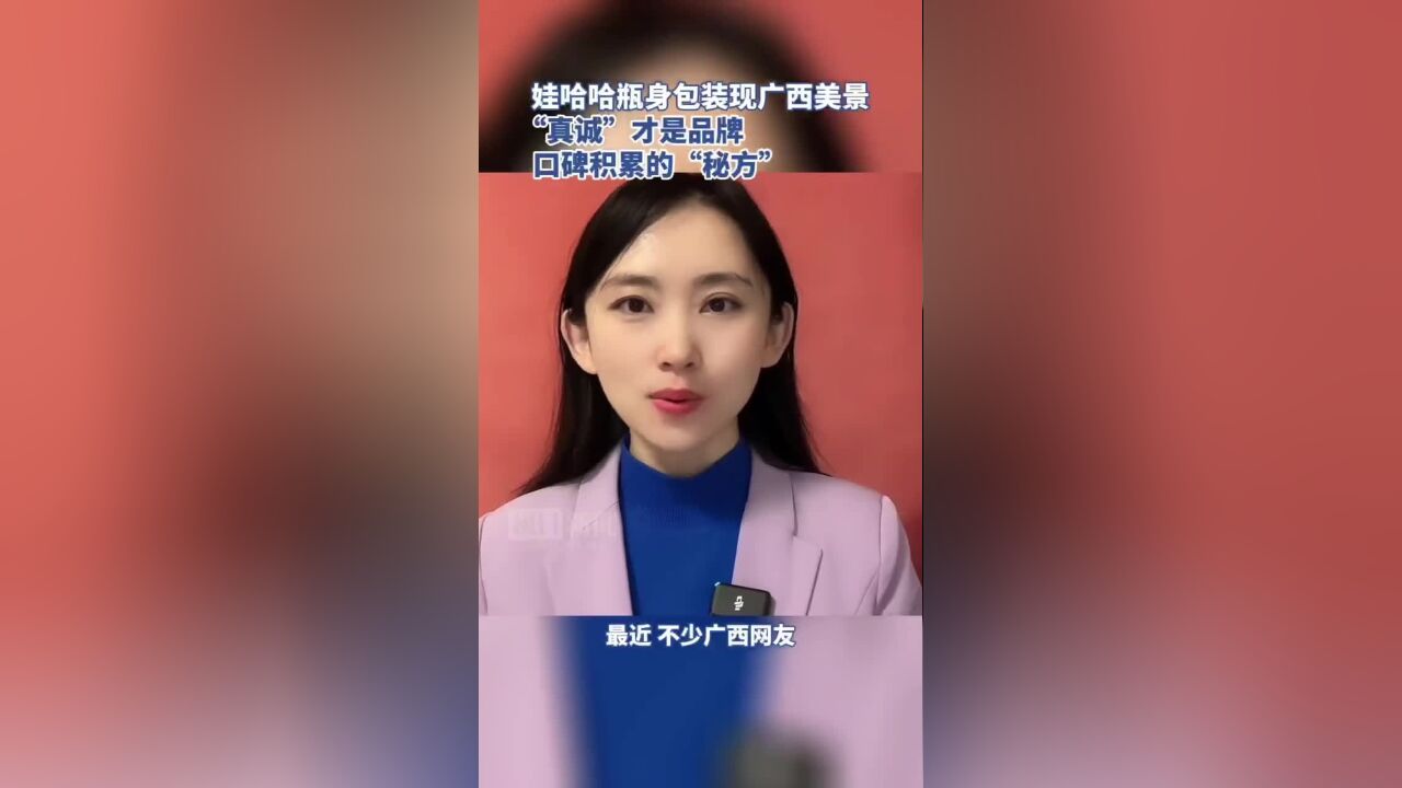 娃哈哈瓶身包装现广西美景:“真诚”才是品牌口碑积累的“秘方”