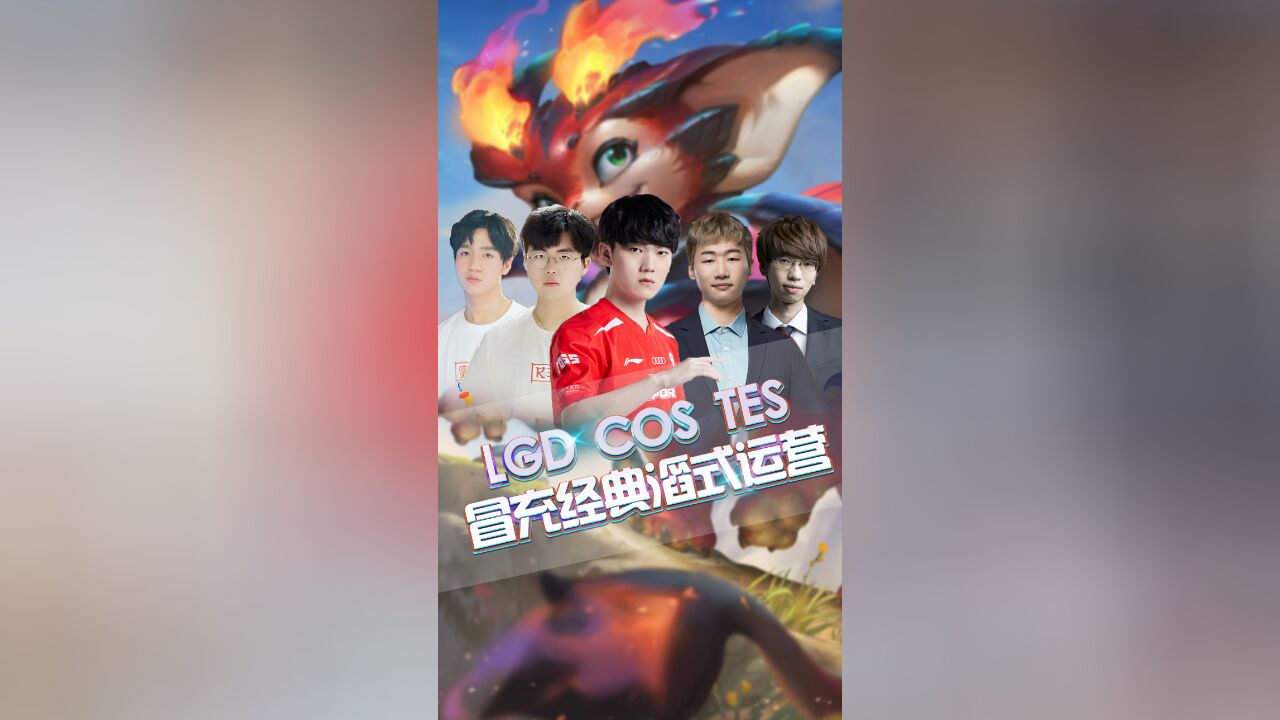 LGD cosplay TES,冒充经典滔式运营!