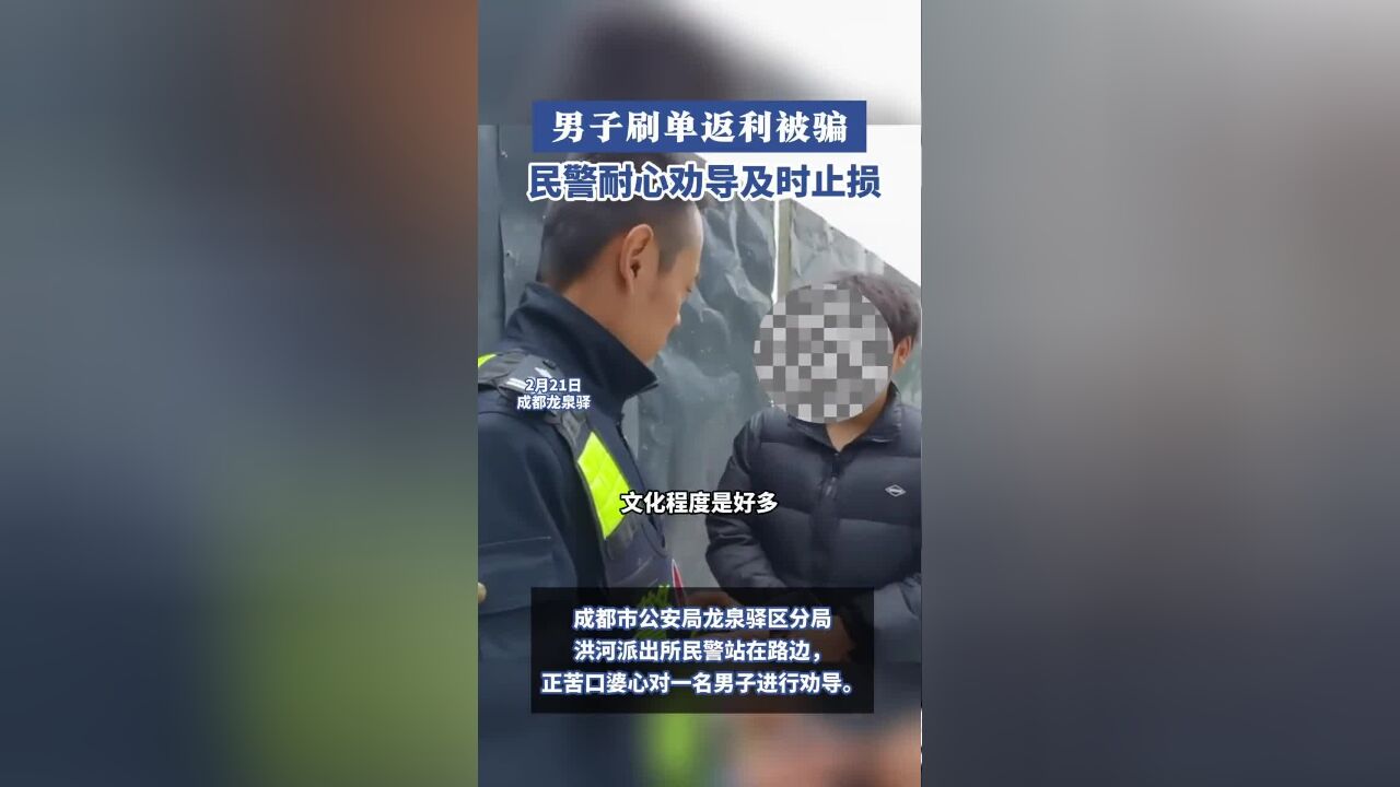 成都男子刷单返利被骗,民警耐心劝导,及时止损