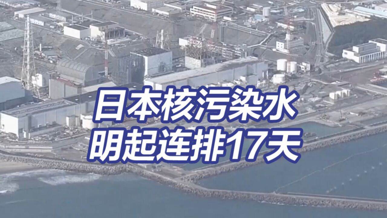 连排17天!日本明天启动第四轮核污染水排海