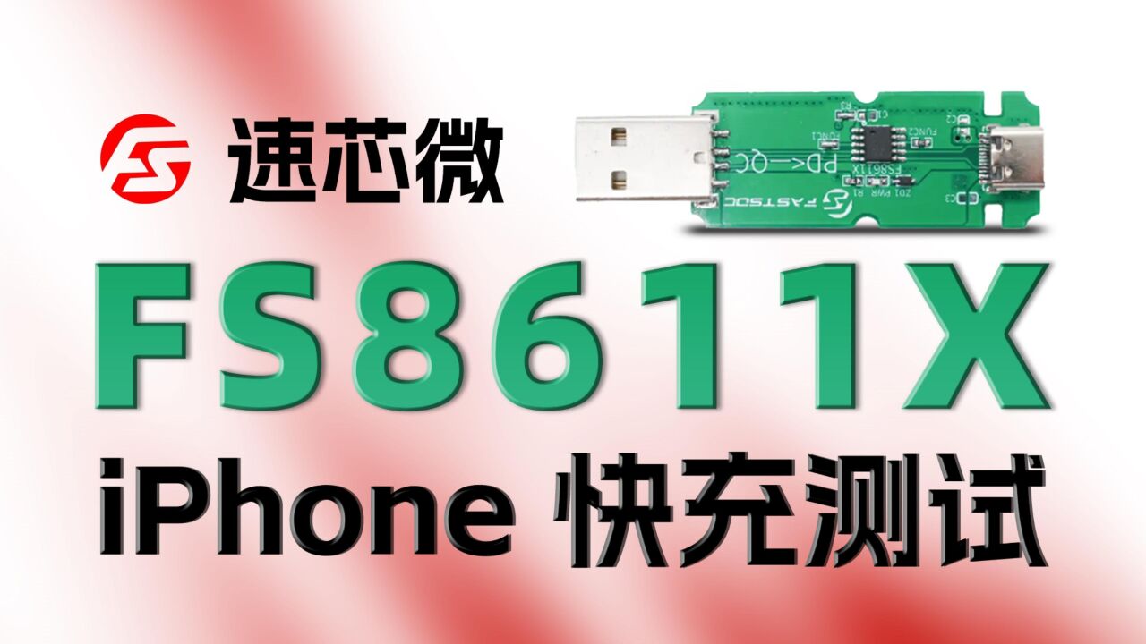 协议转换,QC秒变PD,速芯微快充协议智能转换芯片FS8611X iPhone系列快充兼容性测试