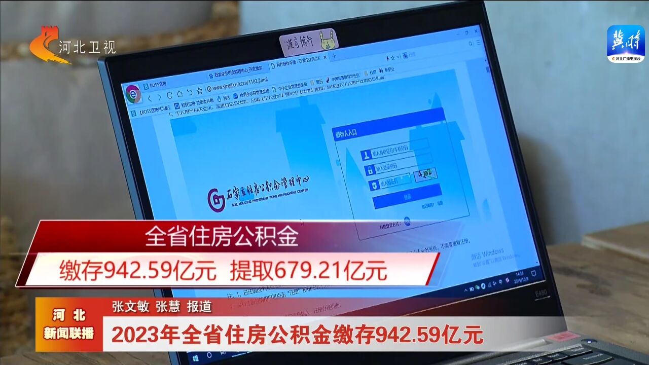 2023年全省住房公积金缴存942.59亿元