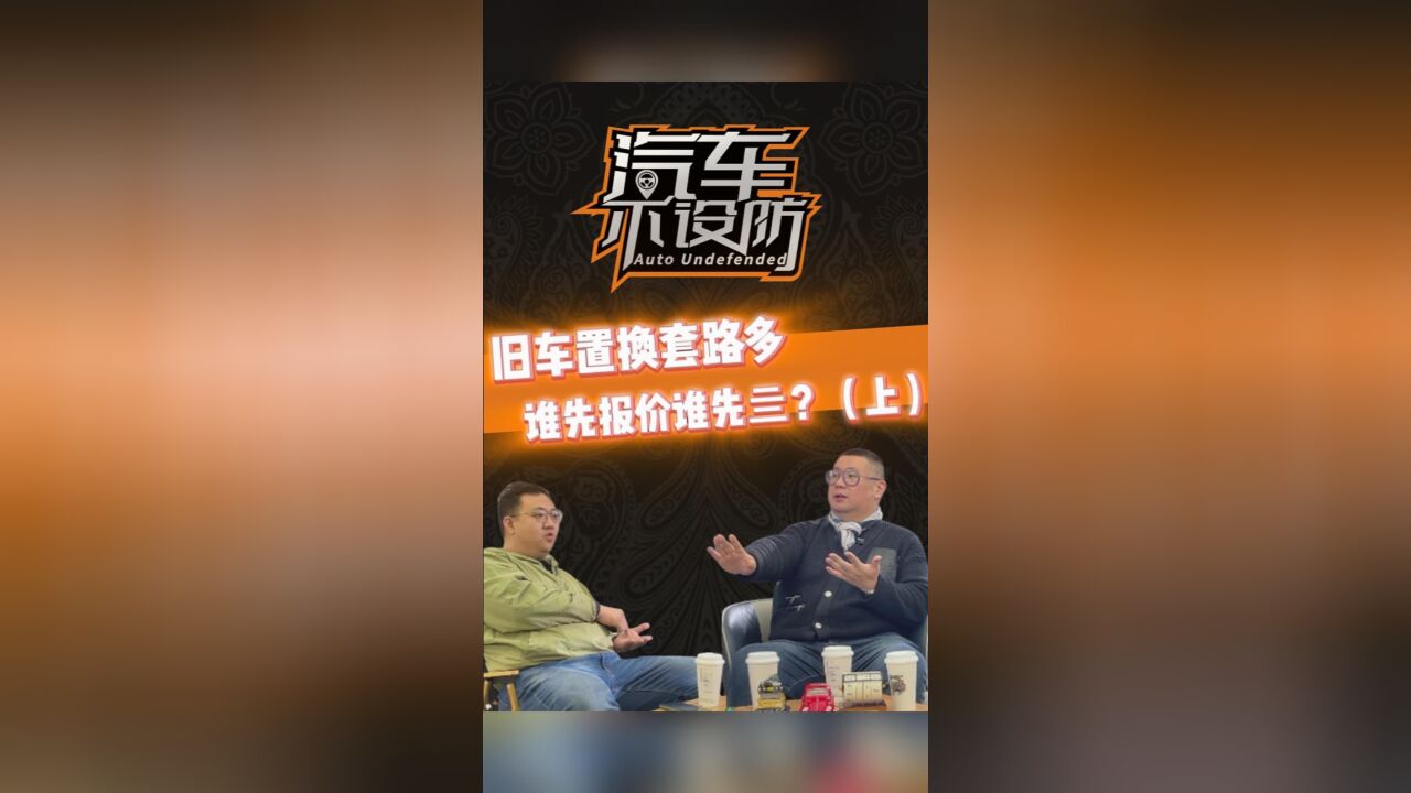 旧车置换套路多,谁先报价谁先亖?(上)