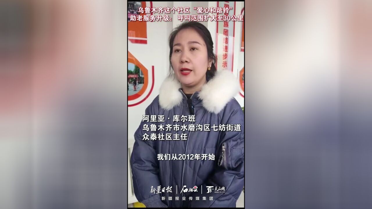 乌鲁木齐:“爱心和谐铃”助老服务升级 呼叫范围扩大至30公里